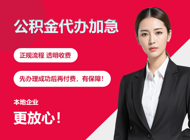崆峒公积金提取代办加急