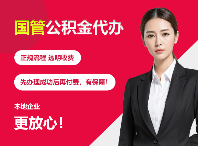 崆峒国管公积金提取流程