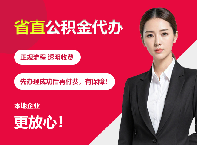 崆峒省直公积金提取条件