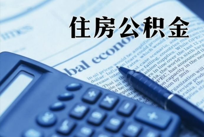 崆峒在职时公积金断缴过，对离职提取有影响吗？